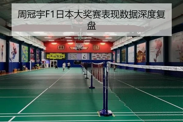 周冠宇F1日本大奖赛表现数据深度复盘